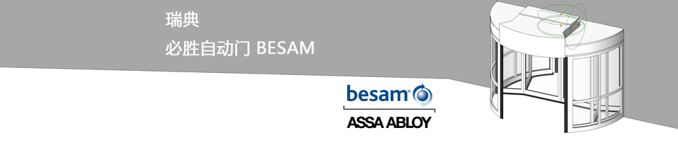 瑞典必胜(BESAM)自动门有限公司 石家庄瑞典必胜自动门 BESAM自动门